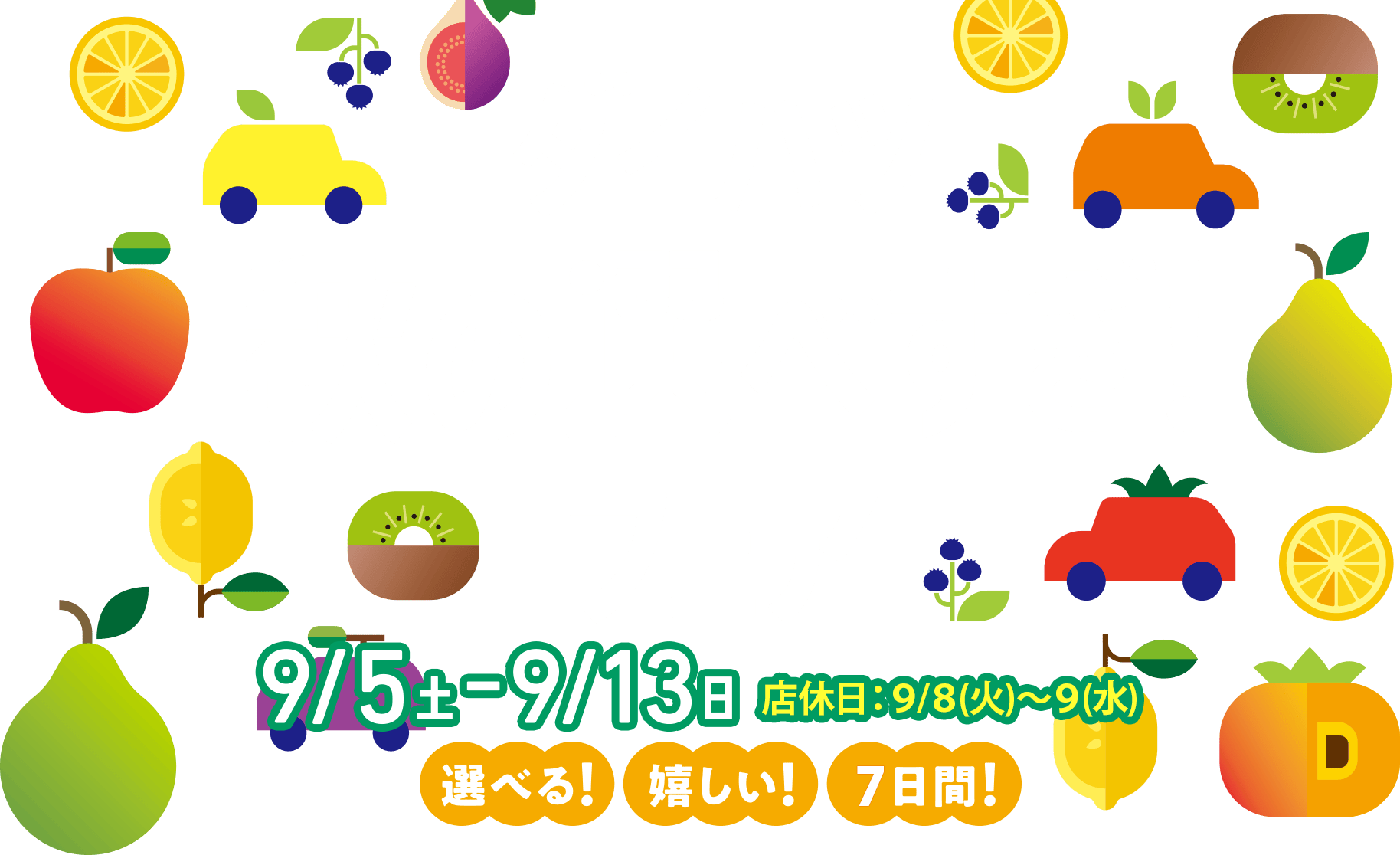 ダイハツ 秋の選べすぎ!フェア　9/5(土)‐9/13(日) 店休日:9/8(火)～9(水)　選べる!嬉しい!7日間!
